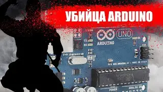 Убийца Arduino