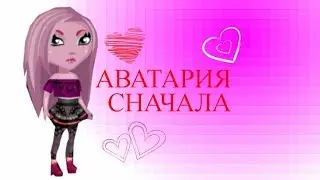 АВАТАРИЯ СНАЧАЛА/ТРАТА ЗОЛОТА/ВНЕШКА СУПЕР