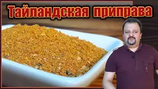 How to prepare Thai spices