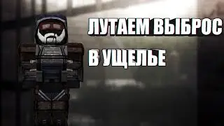 STALCRAFT | ЛУТАЕМ УЩЕЛЬЕ