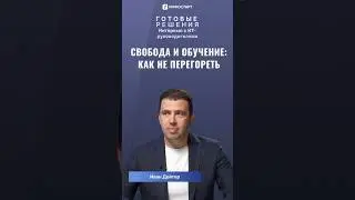 Свобода и обучение: как не перегореть 🤯