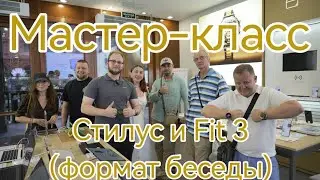 Мастер-класс Июль Стилус и Fit 3 (болтовня)