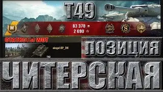 Т49 НА ЧИТЕРСКОЙ ПОЗИЦИИ карта Топь ✔✔✔ Лучший бой T49 World of Tanks