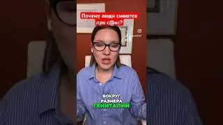 Размер члена и шутки #сексолог #сексология