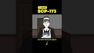SCP-173 Скульптура (7 серия)