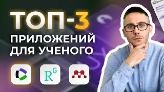 Топ-3 приложений для эффективной работы ученого: My Research Assistant, ResearchGate, Mendeley.