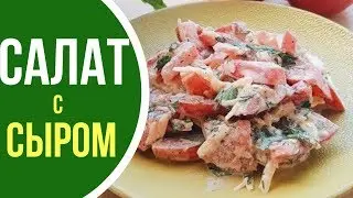 Salad with tomatoes and cheese in just 5 minutes