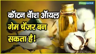 Cotton Wash Oil in NCDEX: कॉटन वॉश ऑयल गेम चेंजर बन सकता है!