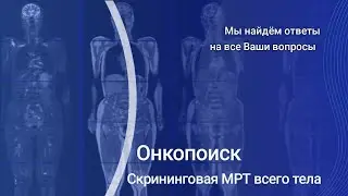 МРТ всего тела
