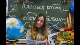 05.10.24 - Всемирный День Учителя