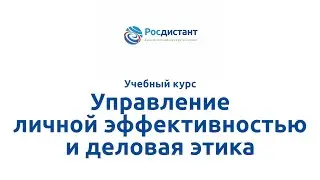 Вводная видеолекция к курсу "Управление личной эффективностью и деловая этика"