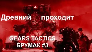 Gears Tactics #3 | Почти Безумие | Болтаем играем