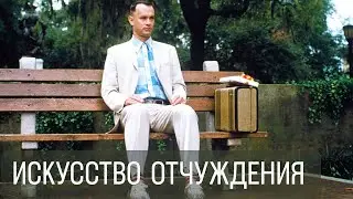 Искусство отчуждения