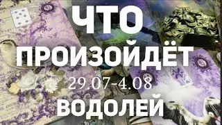 ВОДОЛЕЙ 🍀Таро прогноз на неделю (29.07- 4 августа 2024). Расклад от ТАТЬЯНЫ КЛЕВЕР