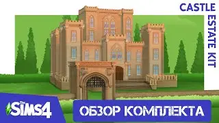 МОЙ ЛИЧНЫЙ ЗАМОК \ОБЗОР КОМПЛЕКТА  СИМС 4\