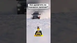 Как дрифтить на переднем приводе? 