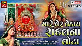 મારા ઘરે તેડાય રાંદલના લોટા II Mare Gher Tedai Randal Na Lota II Randal Na Parcha