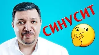 Синусит | Лечим правильно с Владимиром Зайцевым