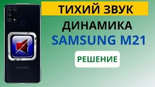 Тихо работает динамик на Samsung M21 (РЕШЕНИЕ)