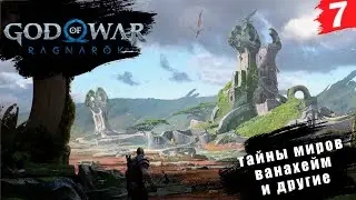 God of War: Ragnarök ➤ PC[2K] ◉ Часть 7. Тайны Ванахейма - или жены. Или мира