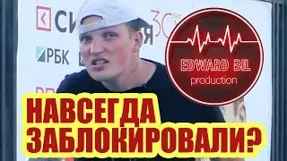 Канал Эдвард Бил заблокировали навсегда? Канал Edward Bil забанили навсегда? Эдвард Бил бан