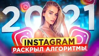 АЛГОРИТМЫ INSTAGRAM 2021. Как раскрутить Инстаграм с нуля в 2021?