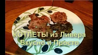 ✅ Ливерные Котлеты Из Ливера. Очень вкусные. Простой Рецепт.