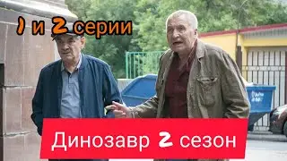 Динозавр, 2 сезон 1-2 серии, новинка 2020, анонс, дата выхода
