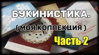 Букинистика.Редкие книги СССР Моя коллекция. Часть 2.