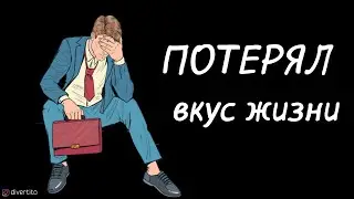 Как получать удовольствие от жизни.