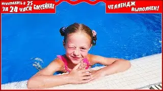 24 ЧАСА ЧЕЛЛЕНДЖ ЗАВЕРШЕН! Я УСКУПАЛАСЬ В 25 БАССЕЙНАХ ЗА СУТКИ!