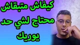 امين رغيب سر كيفاش متبقاش محتاج لشي حد يوريك فأي مجال وتنجح فحياتك