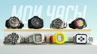 МОИ ЧАСЫ 2020. Rolex, Casio G-Shock, Xiaomi, Apple Watch, Citizen, Huawei Watch и другие