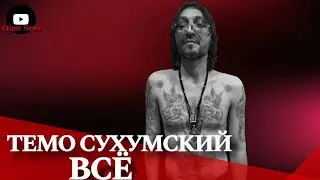 Темо Сухумский: Шокирующая правда о его смерти