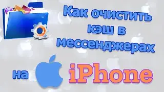 Как очистить кэш в мессенджерах на iPhone