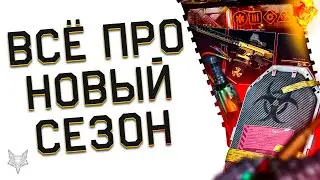 ВСЁ О НОВОМ СЕЗОНЕ ВАРФЕЙС 2024!ВОЗВРАЩЕНИЕ ПВЕ BLACKWOOD,ДНО ПРЕСТИЖИ И ФИКСЫ!ЗАВЕРШЕНИЕ БП,БОНУСЫ!