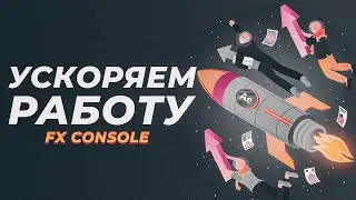 🔥 ПЛАГИН FX CONSOLE ДЛЯ AFTER EFFECTS 🔥