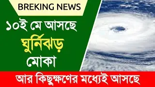 ১০ই মে আসছে ঘূর্ণিঝড় মোকা | cyclone mokha | weather report | today weather update | cyclone news