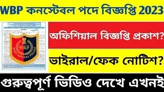 💥WBP Male Constable New Vacancy 2023 | ভাইরাল/ফেক নোটিশে কি বলা আছে?  #wbp2023recruitment