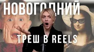 БЛОГЕРЫ СНОВА ВРУТ | трэш в рилс и опять манипуляции брендов?