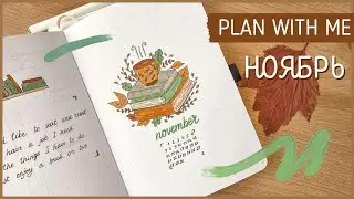 ЕЖЕДНЕВНИК НОЯБРЬ 2022 | BULLET JOURNAL | Буллет джорнал | Оформление ежедневника🍁