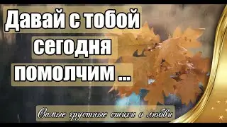 Давай с тобой сегодня помолчим ❤ Самые грустные стихи о любви ❤  Анна Валеева