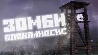 Зомби-апокалипсис в Minecraft (Сборка)