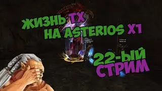 Жизнь ТХ на Asterios x1