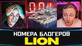 КАК БЛОГЕРЫ БРАЛИ LION 🐙 РЕАКЦИИ НА УНИКАЛЬНЫЕ НОМЕРА