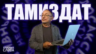 «Опасные слова». Александр Морозов: почему «самиздат» и «тамиздат» вновь становятся влиятельными