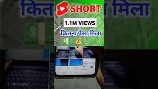 1 million views short video earning youtube short | video ke kitne paise milte hain