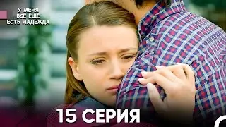 У Меня Всё Ещё Есть Надежда 14 Серия (русский дубляж)