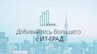 Добивайтесь большего вместе с IT-GRAD!