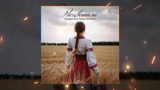 Неизвестный, Nastya Sorokova - Расцветала (Официальная премьера трека)